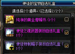 《DNF》使徒的宝物自选礼盒获取方法