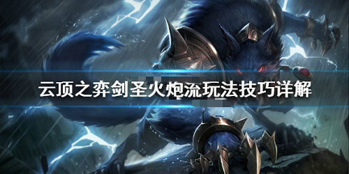 《LOL》云顶之弈9.24b双火炮剑圣阵容推荐