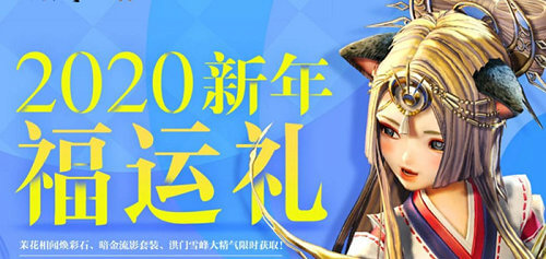 《剑灵》2020新年福运礼活动地址介绍