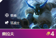 《LOL》云顶之弈9.24b狂战士寒冰阵容攻略