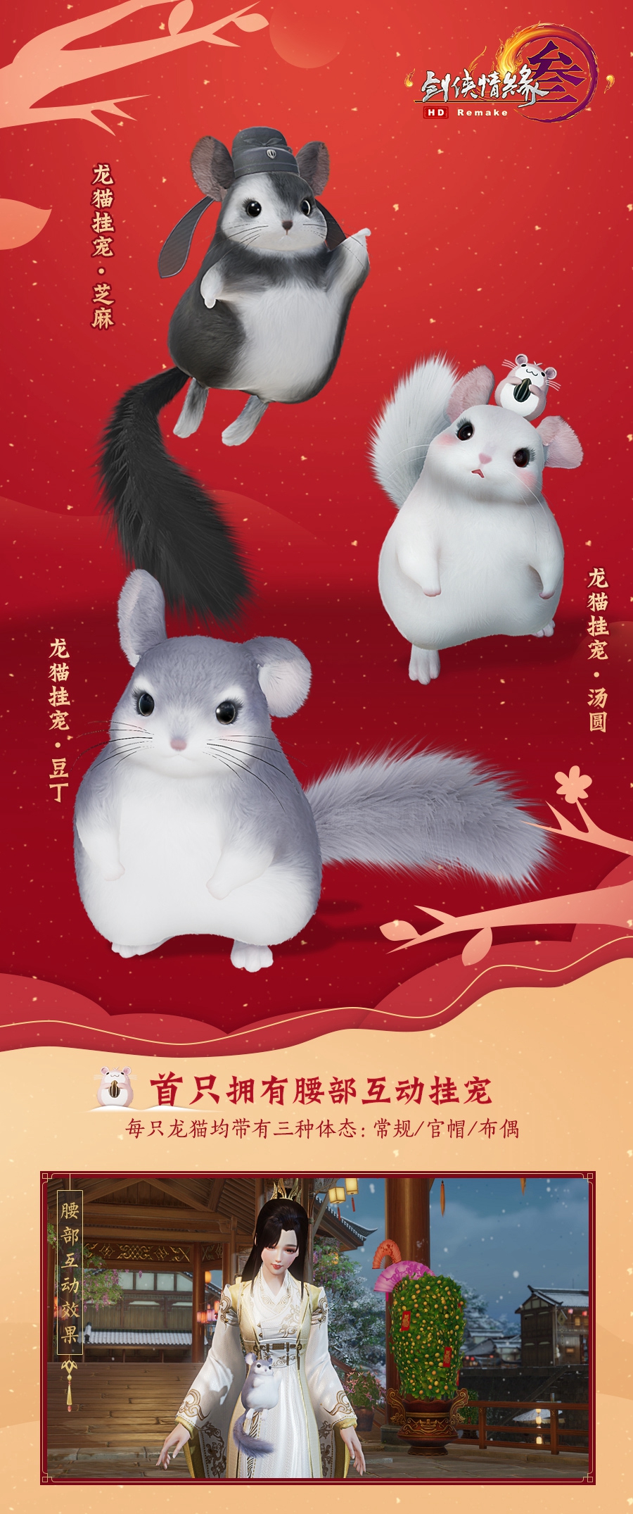 《剑网3》龙猫腰部挂宠预览