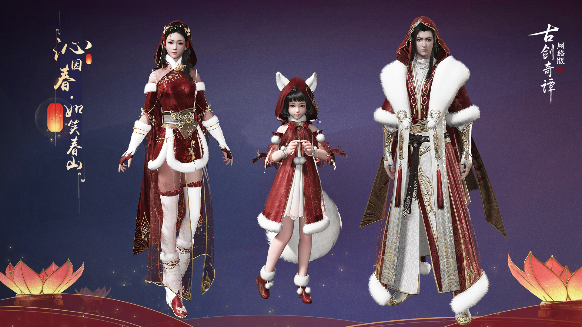 《古剑奇谭OL》2020春节沁园春外观一览