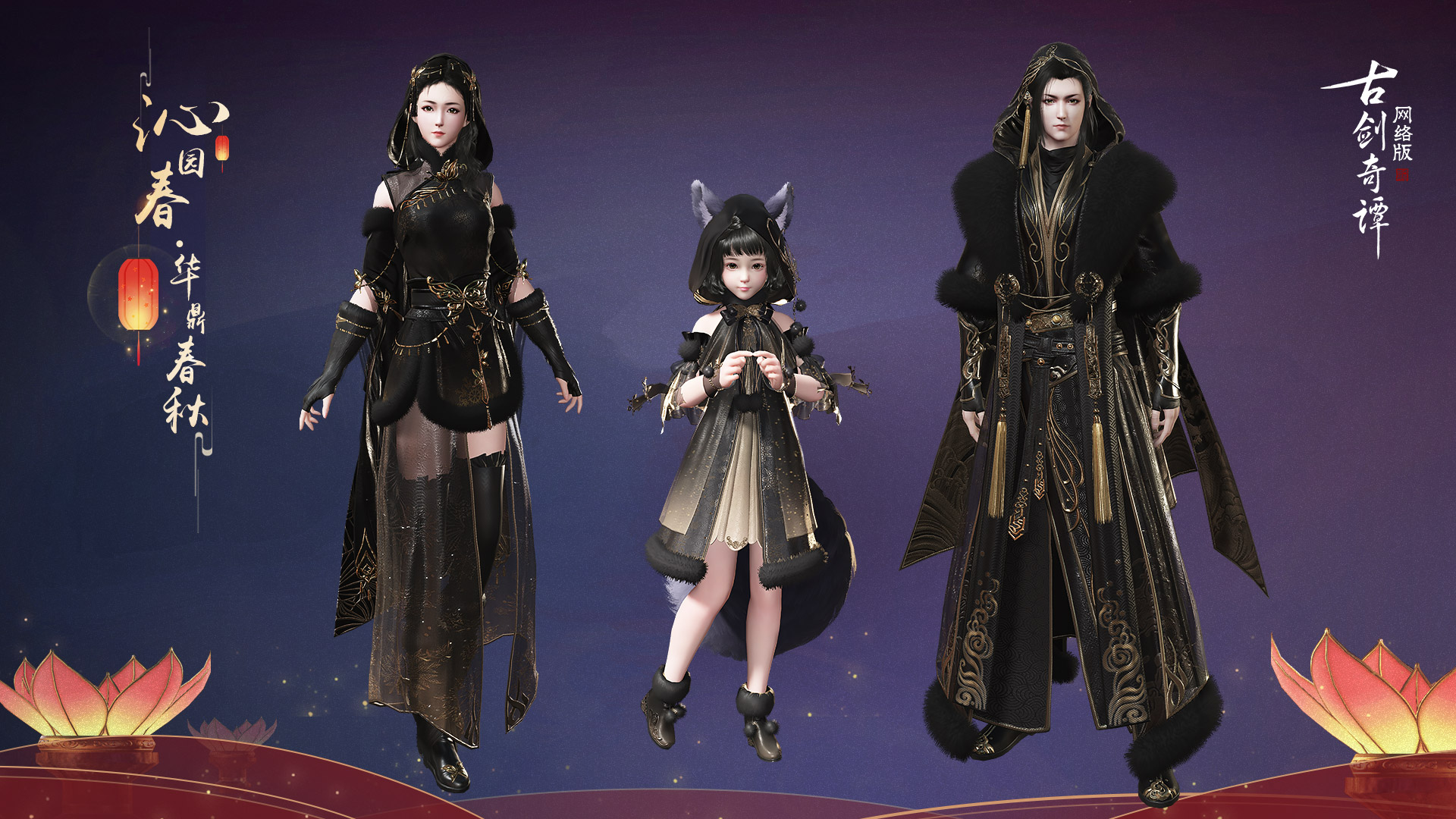 《古剑奇谭OL》2020春节沁园春外观一览