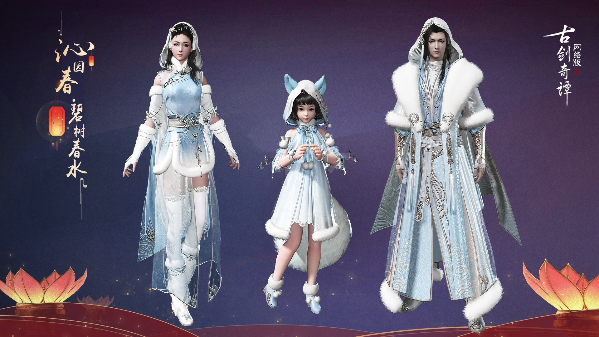 《古剑奇谭OL》2020春节沁园春外观一览