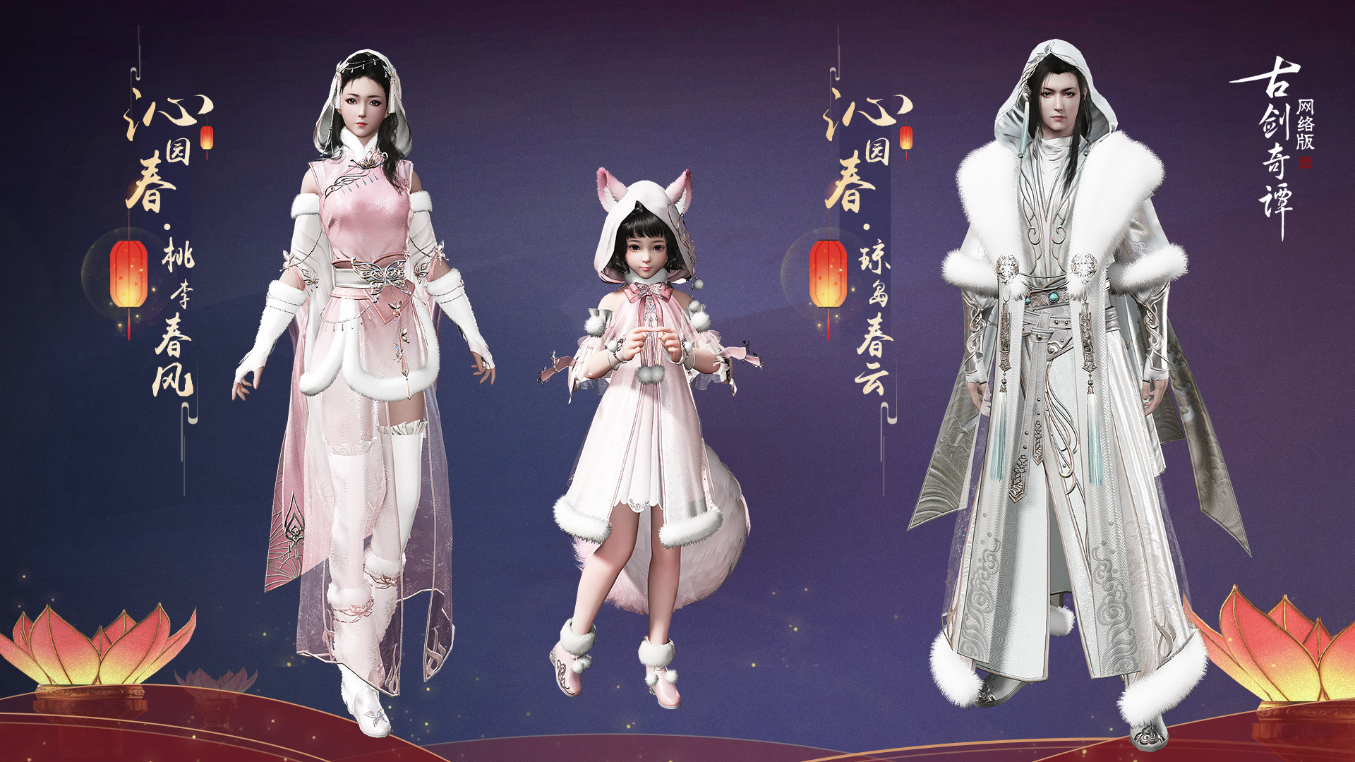 《古剑奇谭OL》2020春节沁园春外观一览