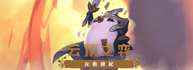 《LOL》云顶之弈10.1新版本更新内容汇总