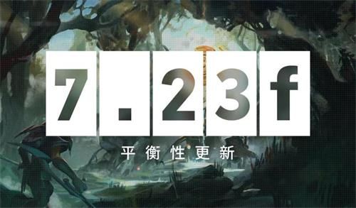 《DOTA2》1月8日版本更新内容一览