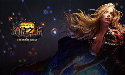 《流放之路》S10赛季T19通关全攻略