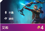 《LOL》云顶之弈10.1守护神游侠阵容