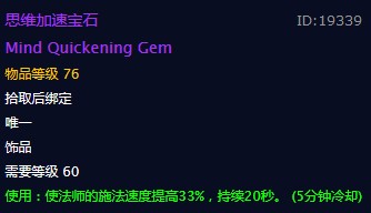 《魔兽世界》思维加速宝石饰品介绍
