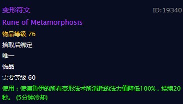 《魔兽世界》变形符文饰品介绍