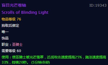 《魔兽世界》盲目光芒卷轴饰品介绍