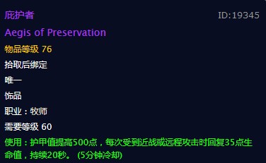 《魔兽世界》庇护者饰品介绍