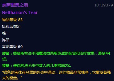 《魔兽世界》奈萨里奥之泪饰品介绍