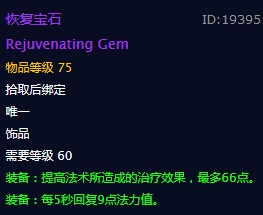 《魔兽世界》恢复宝石饰品介绍