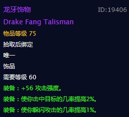 《魔兽世界》龙牙饰物饰品介绍