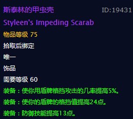 《魔兽世界》斯泰林的甲虫壳饰品介绍