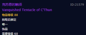 《魔兽世界》克苏恩的触须饰品介绍