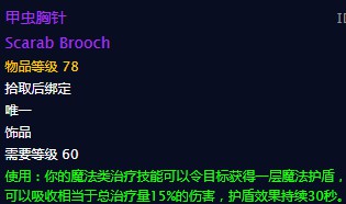 《魔兽世界》甲虫胸针饰品介绍
