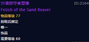 《魔兽世界》沙漠掠夺者塑像饰品介绍