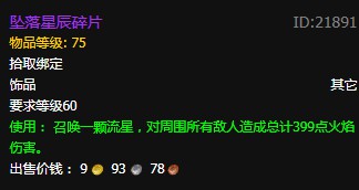 《魔兽世界》坠落星辰碎片饰品介绍