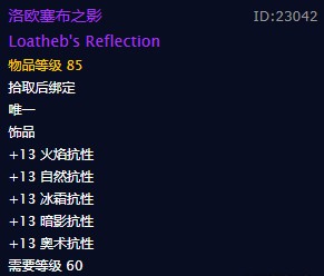 《魔兽世界》洛欧塞布之影饰品介绍