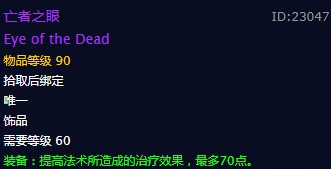 《魔兽世界》亡者之眼饰品介绍