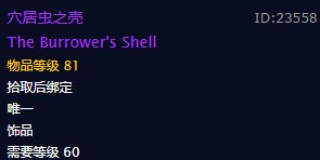 《魔兽世界》穴居虫之壳饰品介绍