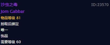 《魔兽世界》沙虫之毒饰品介绍