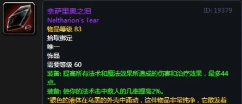 《魔兽世界》怀旧服奈萨里奥之泪属性介绍
