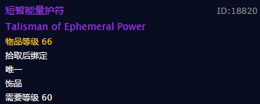 《魔兽世界》短暂能量护符饰品介绍