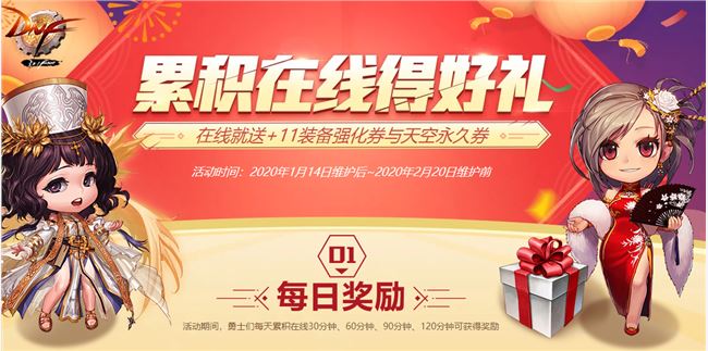 《DNF》累积在线得好礼奖励2020