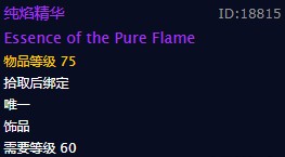 《魔兽世界》纯焰精华饰品介绍