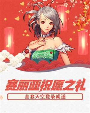 《地下城与勇士》赛利亚祝愿之礼活动开启