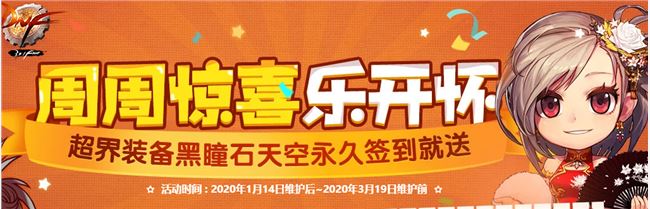 《DNF》周周惊喜乐开怀每周签到奖励汇总