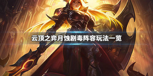 《LOL》云顶之弈10.1月蚀剧毒阵容搭配