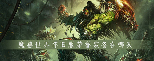 《魔兽世界》怀旧服荣誉装备购买介绍