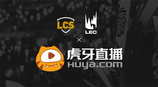 《LOL》LCS和LEC赛事直播观看地址