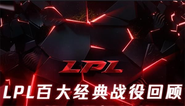 《LOL》LPL百大经典战役回顾直播地址