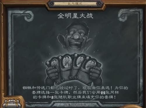 《炉石传说》乱斗全明星大战玩法攻略