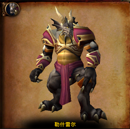 《魔兽世界》勒什雷尔攻略