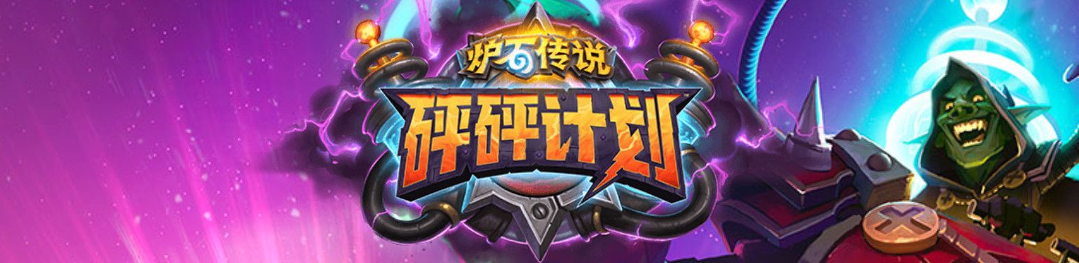 《炉石传说》渡鸦年中立退环境卡牌汇总