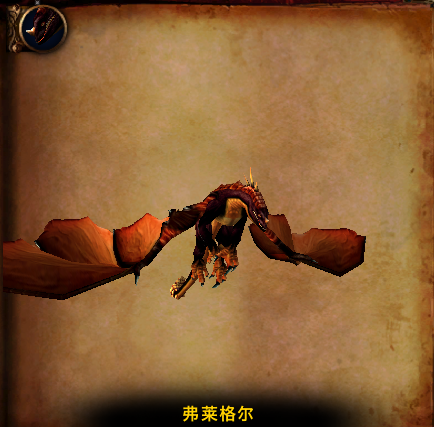 《魔兽世界》弗莱格尔攻略