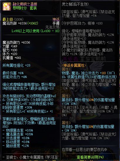 《DNF》100融化拂晓之温暖属性提升一览