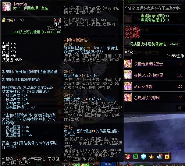 《DNF》100永恒之海属性提升一览