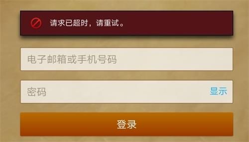 《炉石传说》登陆提示请求已超时解决方法