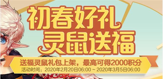 《DNF》送福灵鼠礼盒奖励汇总