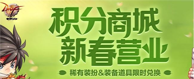 《DNF》新春积分商城兑换奖励汇总