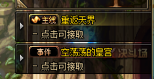 《DNF》100级任务介绍