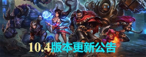 《LOL》10.4版本更新内容